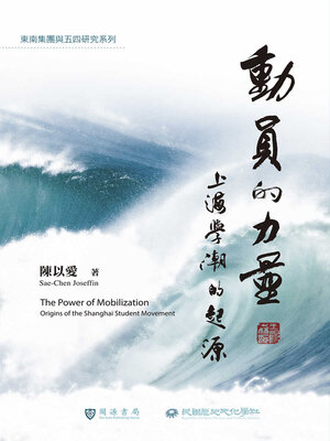 cover image of 動員的力量
